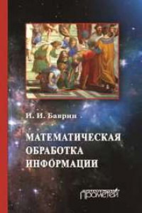 Книга Математическая обработка информации: Учебник для студентов всех профилей направления «Педагогическое образование»