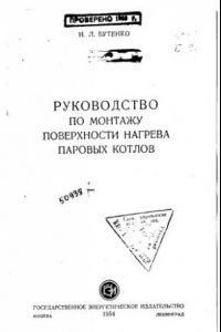 Книга Руководство по монтажу поверхности нагрева паровых котлов