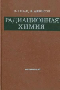 Книга Радиационная химия