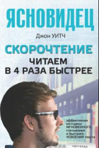 Книга Скорочтение. Читаем в 4 раза быстрее