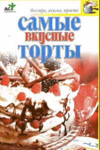 Книга Самые вкусные торты