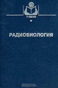 Книга Радиобиология.