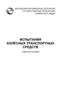 Книга Испытания колёсных транспортных средств: учебное пособие