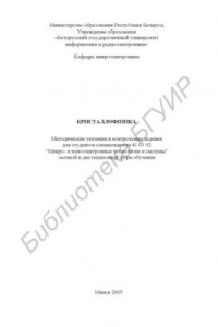 Книга Кристаллофизика:  метод.  указания  и  контрольные  задания  для  студ. спец. 41 01 02 “Микро- и наноэлектронные технологии и системы”  заочной  и  дистанц.  форм  обуч.