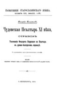 Книга Чудовская Псалтырь XI века, отрывок