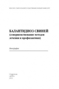 Книга Балантидиоз свиней (совершенствование методов лечения и профилактика) : монография