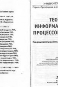 Книга Теория информационных процессов и систем : учебник для студентов высших учебных заведений, обучающихся по направлению подготовки ''Информационные системы''