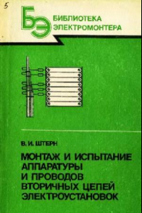 Книга Монтаж и испытание аппаратуры и проводов вторичных цепей электроустановок