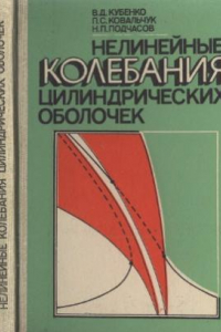 Книга Нелинейные колебания цилиндрических оболочек. Учебное пособие