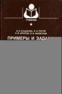 Книга Примеры и задачи по холодильной технологии пищевых продуктов. Теоретические основы консервирования