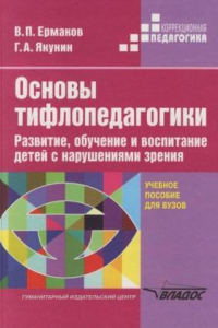 Книга Основы тифлопедагогики: Развитие, обучение и воспитание детей с нарушениями зрения: Учеб. пособие для студентов вузов