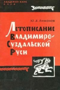 Книга Летописание Владимиро-Суздальской Руси