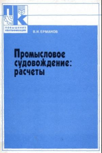 Книга Промысловое судовождение расчёты