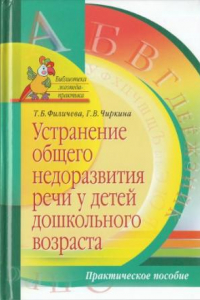 Книга Устранение общего недоразвития речи у детей дошкольного возраста. Практическое пособие