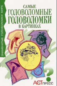 Книга Самые головомные головоломки в картинках