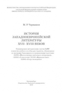 Книга История западноевропеи?скои? литературы XVII–XVIII веков : учебное пособие