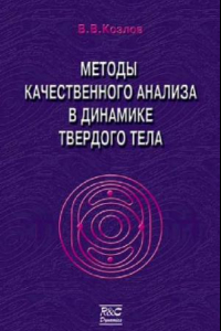 Книга Методы качественного анализа в динамике твердого тела