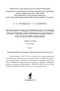 Книга Психолого-педагогические основы проектирования информационных систем в образовании : учебное пособие: в 2 ч. Ч. 1: Дидактические основания образовательной технологии