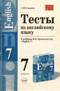 Книга Тесты по английскому языку  7 кл.  К учеб. В.П. Кузовлева и др. «English-7»