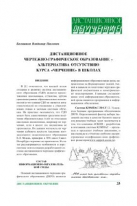 Книга Дистанционное чертежно-графическое образование - альтернатива отсутствию курса ''Черчение'' в школах