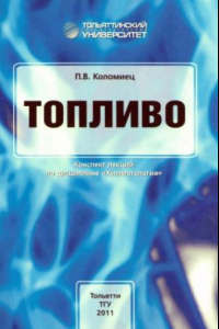 Книга Топливо