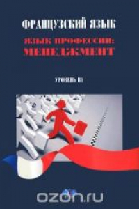 Книга Французский язык. Язык профессии. Менеджмент. Уровень В1. Учебное пособие