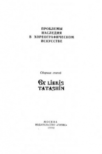 Книга Проблемы наследия в хореографическом искусстве