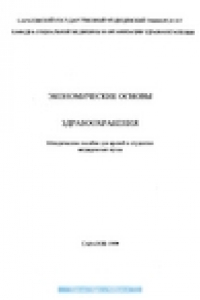 Книга Экономические основы здравоохранения. Методическое пособие для врачей и студентов медицинских вузов.