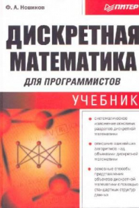 Книга Дискретная математика для программистов. Учебник