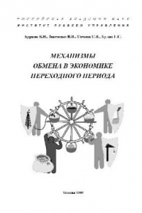 Книга Механизмы обмена в экономике переходного периода