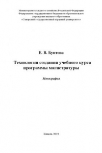 Книга Технология  создания  учебного курса программы магистратуры : монография