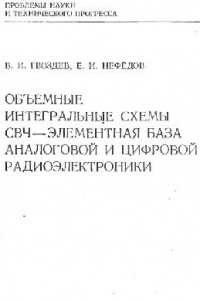 Книга Объёмные интегральные схемы СВЧ - элементная база аналоговой и цифровой электроники