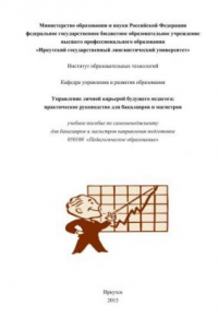 Книга Управление личной карьерой будущего педагога: практическое руководство для бакалавров и магистров: учебное пособие по самоменеджменту