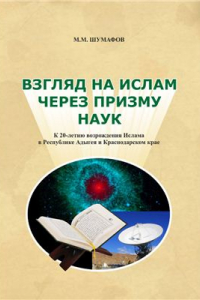 Книга Взгляд на Ислам через призму наук