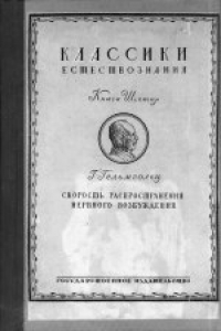 Книга Скорость распространения нервного возбуждения. Перевод И.Л.Кана