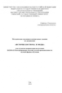 Книга Методические указания и контрольные задания по дисциплине «История костюма и моды» для студентов направления подготовки 262200.62 Конструирование изделий легкой промышленности заочной формы обучения