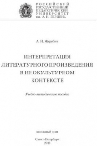 Книга Интерпретация литературного произведения в инокультурном контексте