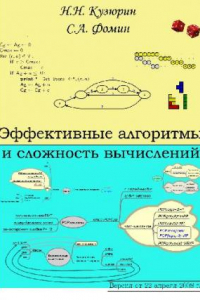 Книга Эффективные алгоритмы и сложность вычислений