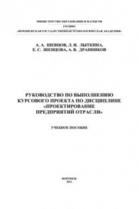 Книга Руководство по выполнению курсового проекта по дисциплине «Проектирование предприятий отрасли» : учеб. Пособие