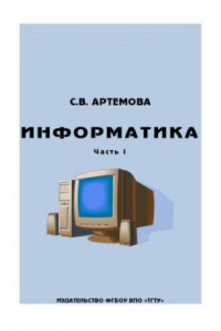 Книга Информатика. Ч. I. Учебное пособие