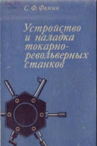 Книга Устройство и наладка токарно-револьверных станков