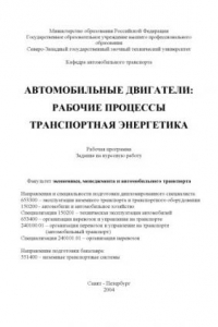 Книга Автомобильные двигатели: рабочие процессы. Транспортная энергетика: Рабочая программа, задание на курсовую работу