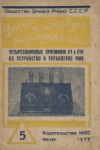 Книга Четырехламповые приемники БЧ и БЧН их устройство и управление ими