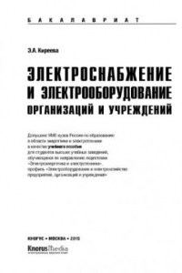 Книга Электроснабжение и электрооборудование организаций и учреждений (для бакалавров)