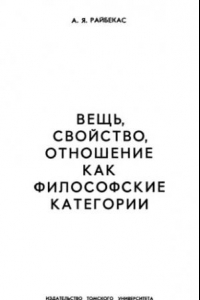 Книга Вещь, свойство, отношение как философские категории