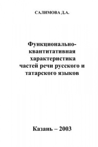 Книга Функционально-квантитативная характеристика частей речи русского и татарского языков