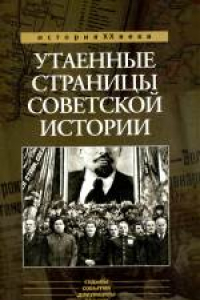 Книга Утаенные страницы советской истории. Третье издание