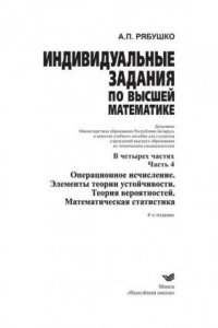 Книга Индивидуальные задания по высшей математике. Ч.4