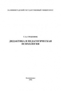 Книга Дидактика и педагогическая психология: Учебное пособие для студентов педагогического факультета