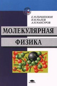 Книга Курс общей физики. Молекулярная физика